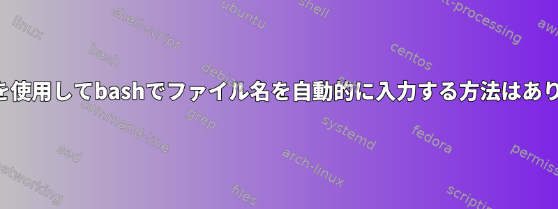 正規表現を使用してbashでファイル名を自動的に入力する方法はありますか？