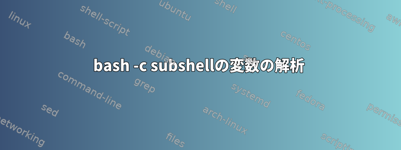 bash -c subshel​​lの変数の解析