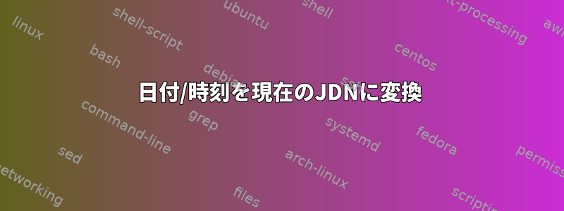 日付/時刻を現在のJDNに変換