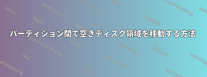 パーティション間で空きディスク領域を移動する方法