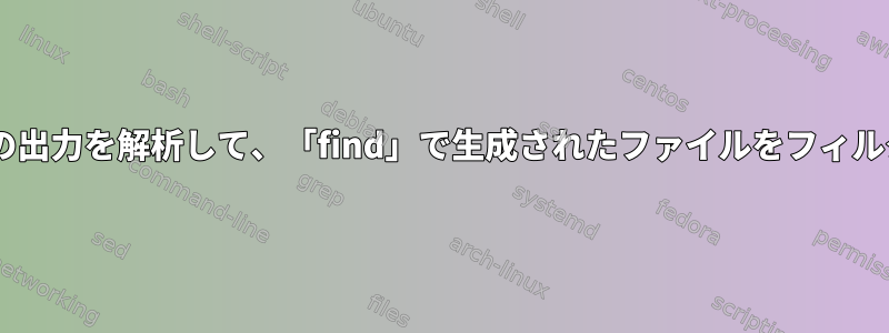 「file」コマンドの出力を解析して、「find」で生成されたファイルをフィルタリングします。