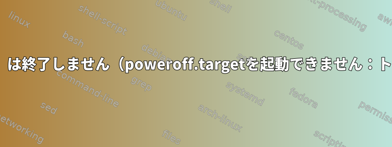 BunsenLabs（Debian派生製品）は終了しません（poweroff.targetを起動できません：トランザクションは破壊的です）。