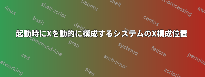 起動時にXを動的に構成するシステムのX構成位置