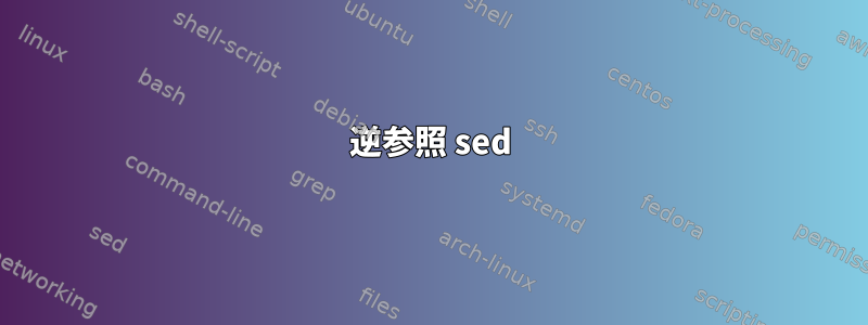 逆参照 sed