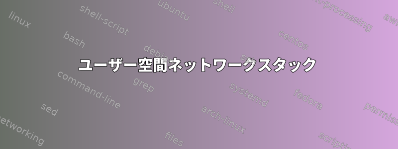 ユーザー空間ネットワークスタック