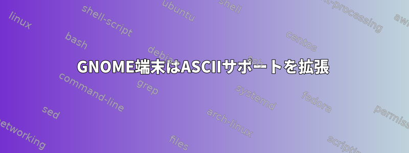 GNOME端末はASCIIサポートを拡張