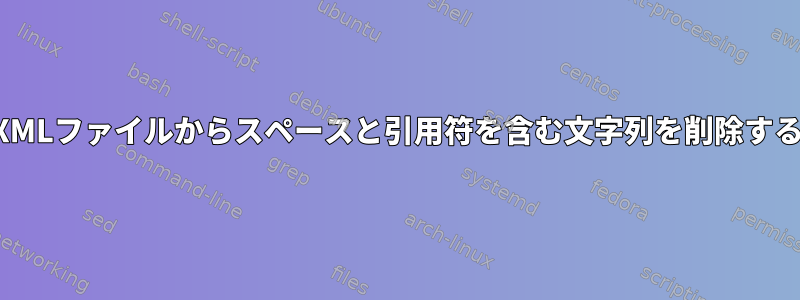 XMLファイルからスペースと引用符を含む文字列を削除する