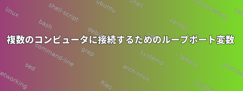 複数のコンピュータに接続するためのループポート変数