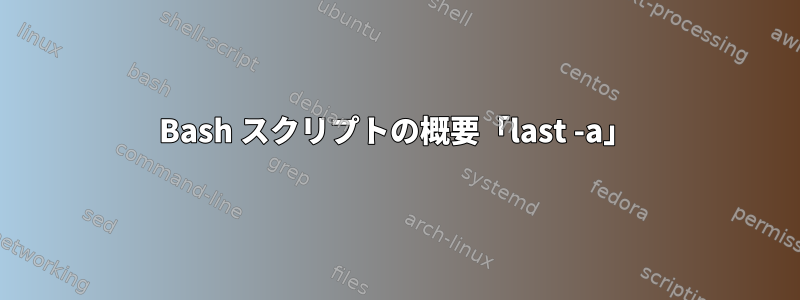 Bash スクリプトの概要「last -a」