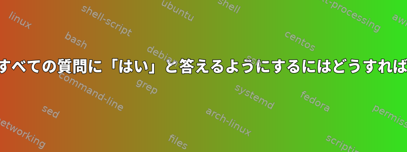 パックマンがすべての質問に「はい」と答えるようにするにはどうすればよいですか？