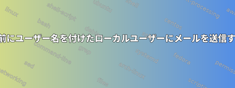 ドメインの前にユーザー名を付けたローカルユーザーにメールを送信する方法は？