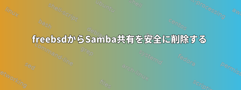 freebsdからSamba共有を安全に削除する