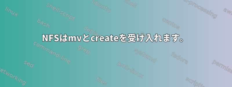 NFSはmvとcreateを受け入れます。