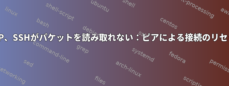 SFTP、SSHがパケットを読み取れない：ピアによる接続のリセット