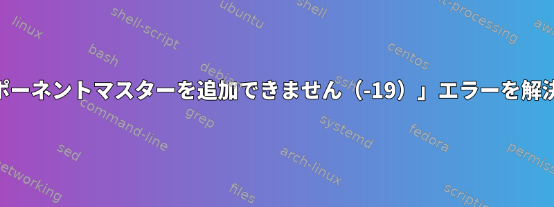 「i915コンポーネントマスターを追加できません（-19）」エラーを解決するには？