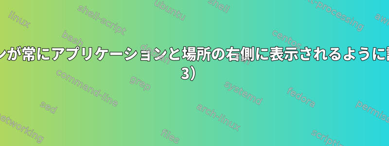 タスクバーアイコンが常にアプリケーションと場所の右側に表示されるように設定する（gnome 3）