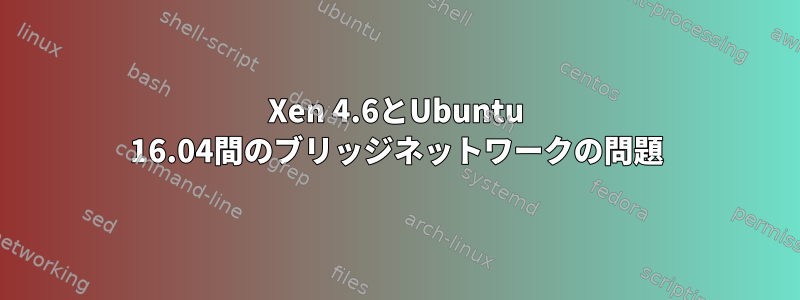 Xen 4.6とUbuntu 16.04間のブリッジネットワークの問題