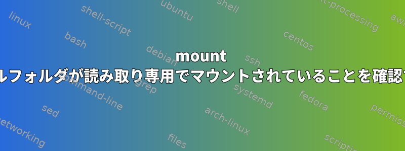 mount +ローカルフォルダが読み取り専用でマウントされていることを確認する方法