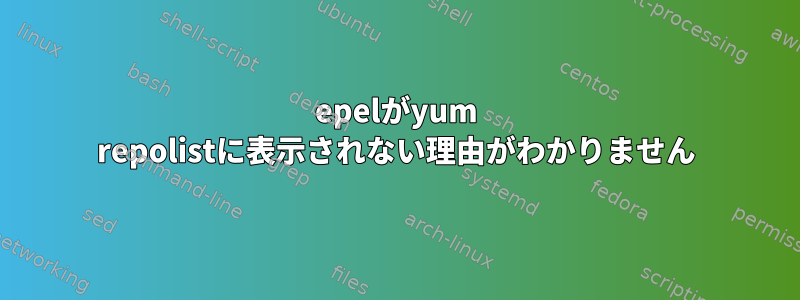 epelがyum repolistに表示されない理由がわかりません