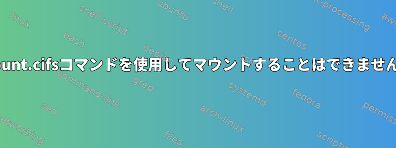 mount.cifsコマンドを使用してマウントすることはできません。