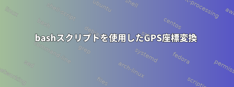 bashスクリプトを使用したGPS座標変換