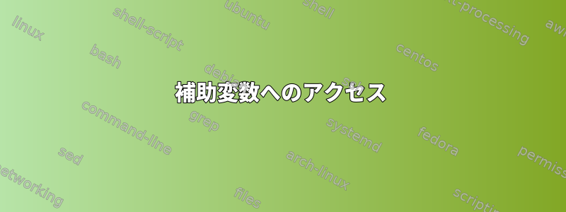 補助変数へのアクセス