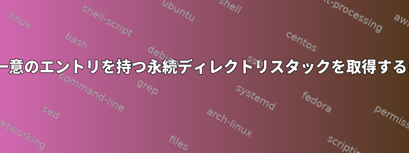 zshで一意のエントリを持つ永続ディレクトリスタックを取得するには？