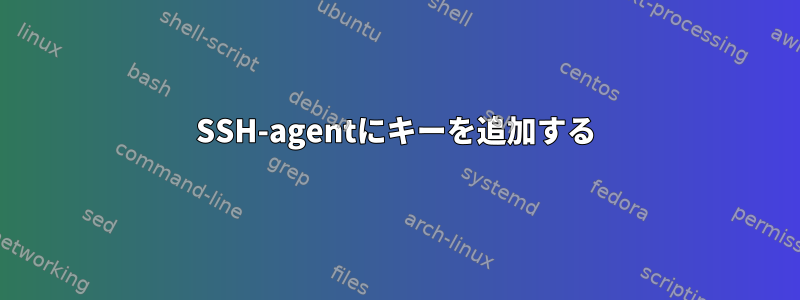 SSH-agentにキーを追加する