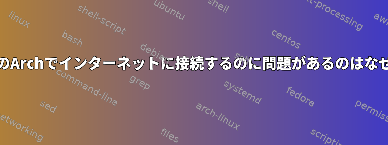 npmが私のArchでインターネットに接続するのに問題があるのはなぜですか？