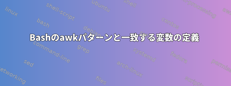 Bashのawkパターンと一致する変数の定義