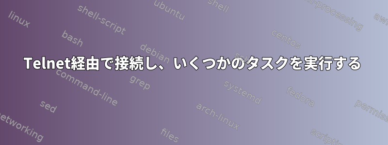 Telnet経由で接続し、いくつかのタスクを実行する