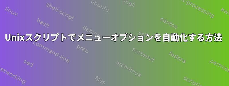 Unixスクリプトでメニューオプションを自動化する方法