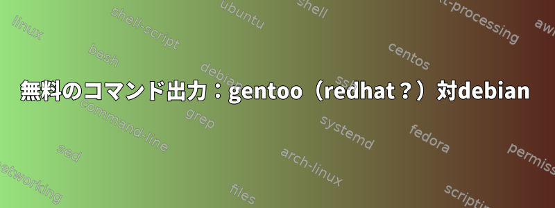 無料のコマンド出力：gentoo（redhat？）対debian