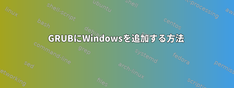 GRUBにWindowsを追加する方法