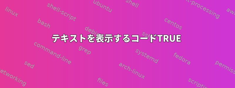 テキストを表示するコードTRUE