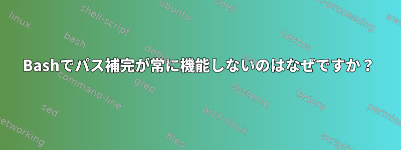 Bashでパス補完が常に機能しないのはなぜですか？