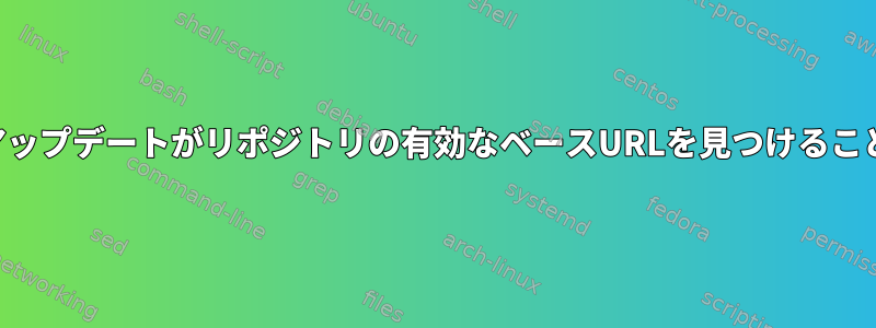 CentOS：yumアップデートがリポジトリの有効なベースURLを見つけることができません。