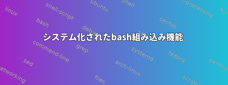 システム化されたbash組み込み機能