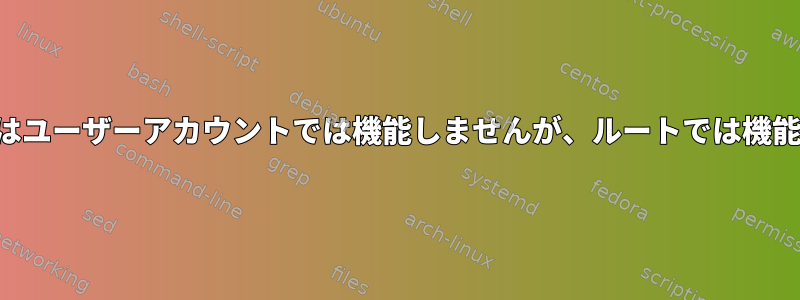 サウンドはユーザーアカウントでは機能しませんが、ルートでは機能します。