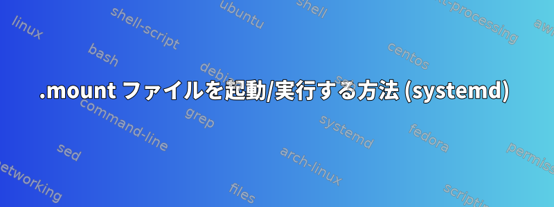 .mount ファイルを起動/実行する方法 (systemd)