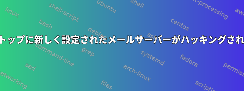 私のラップトップに新しく設定されたメールサーバーがハッキングされましたか？