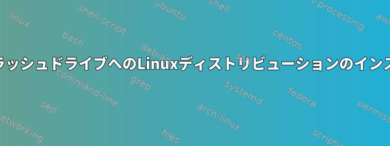 USBフラッシュドライブへのLinuxディストリビューションのインストール