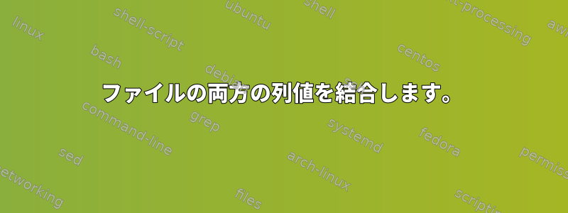 ファイルの両方の列値を結合します。