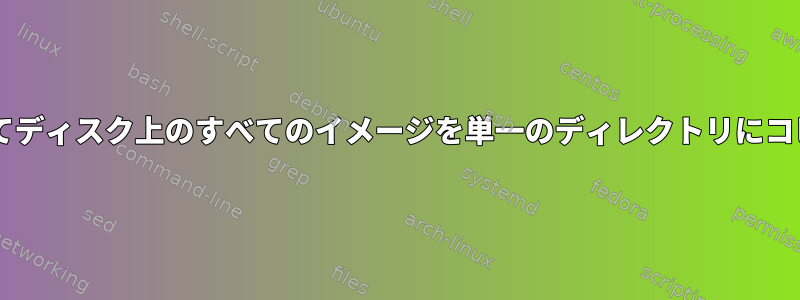 mcを使用してディスク上のすべてのイメージを単一のディレクトリにコピーする方法