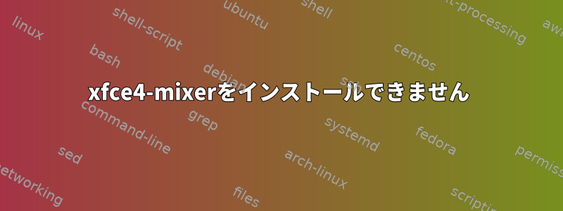 xfce4-mixerをインストールできません