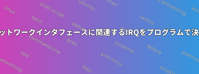 ネットワークインタフェースに関連するIRQをプログラムで決定