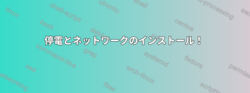 停電とネットワークのインストール！