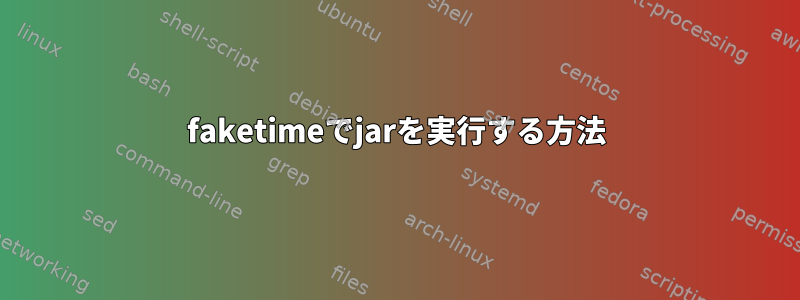 faketimeでjarを実行する方法