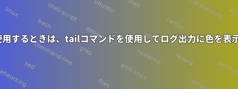 Cygwinを使用するときは、tailコマンドを使用してログ出力に色を表示しますか？