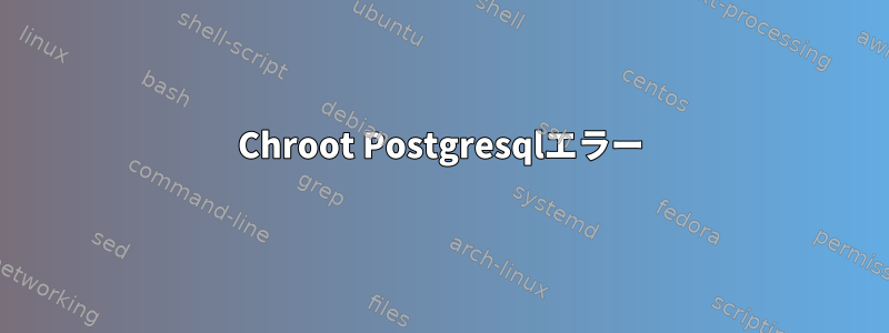 Chroot Postgresqlエラー